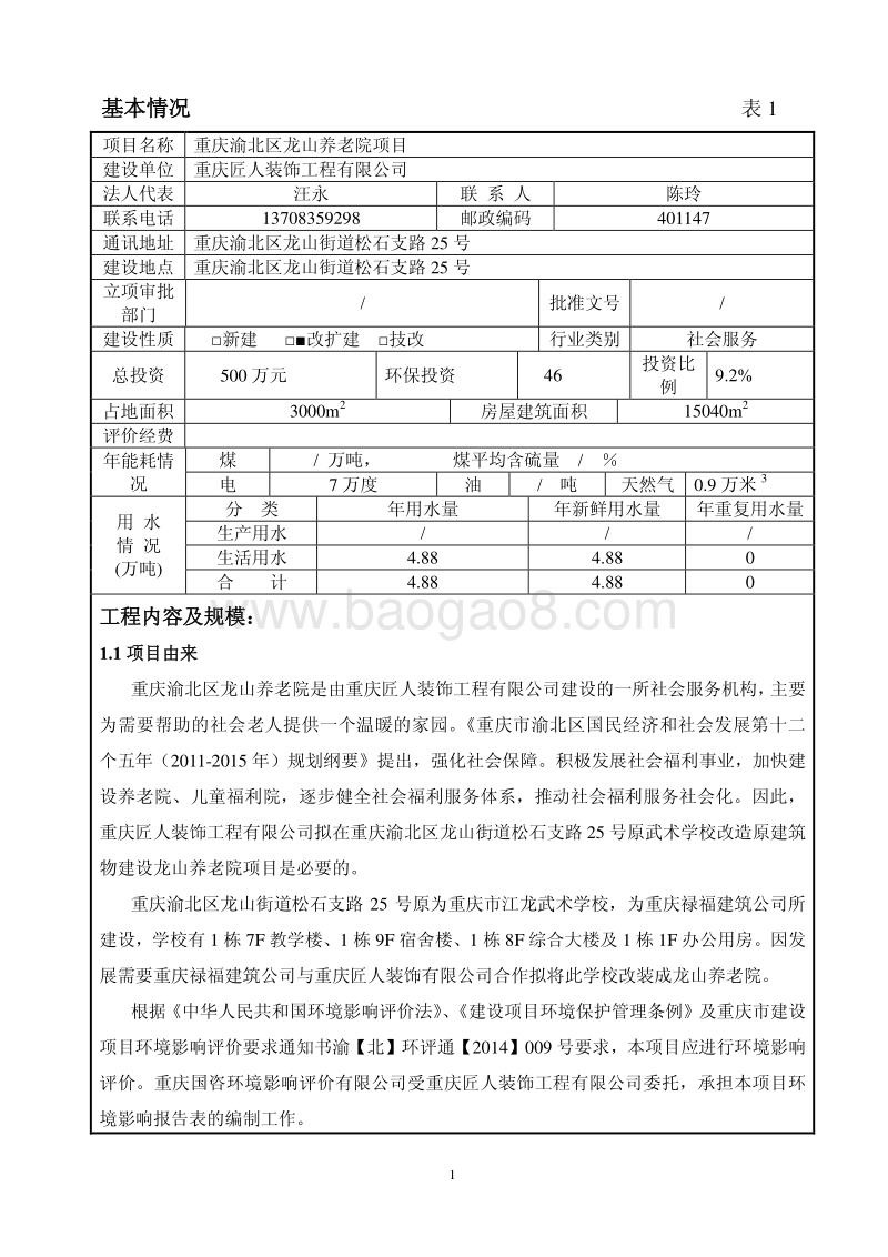 XX养老院项目环境影响评价报告表.pdf_第4页
