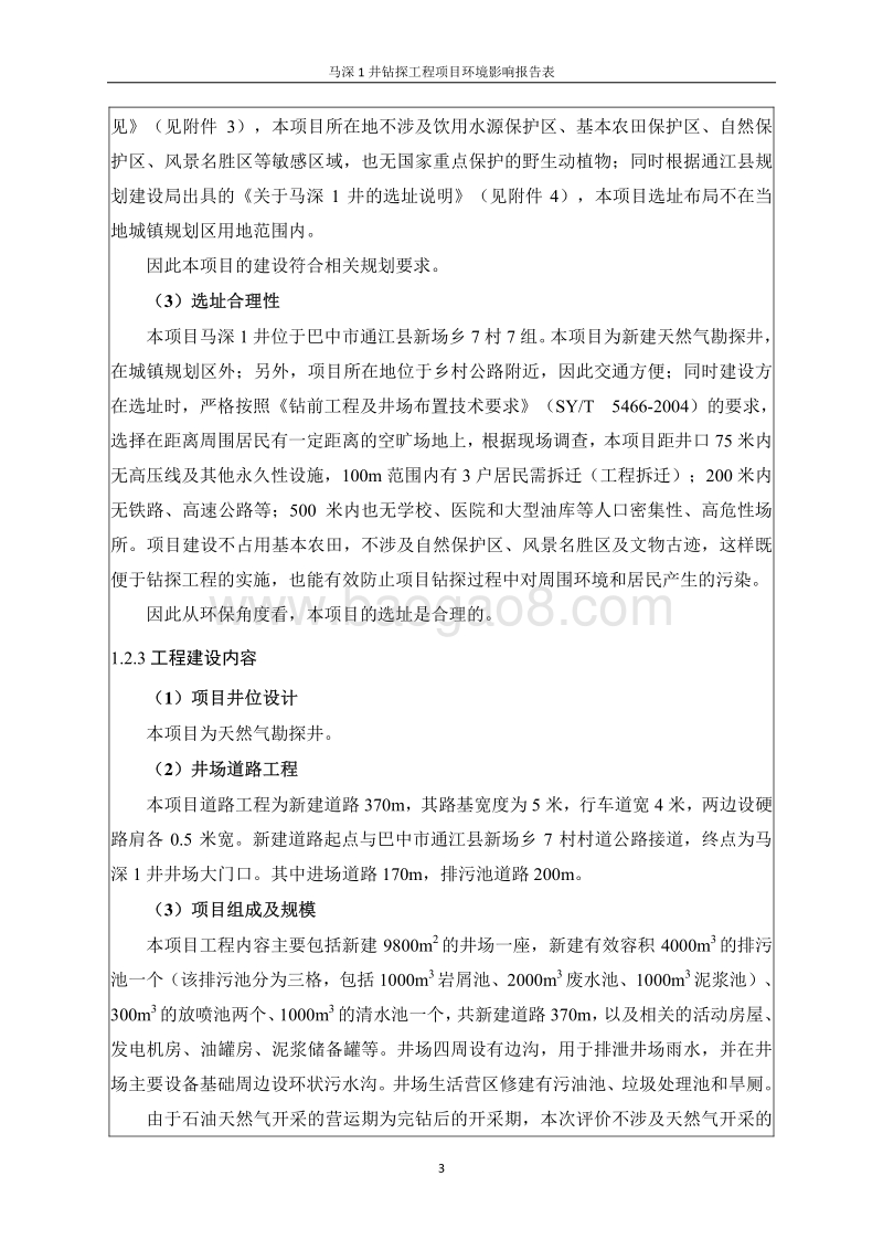 XX石油化工公司环境影响评价报告书.pdf_第3页