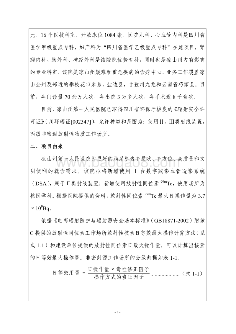 XX医院环境影响评价报告表 (3).pdf_第3页