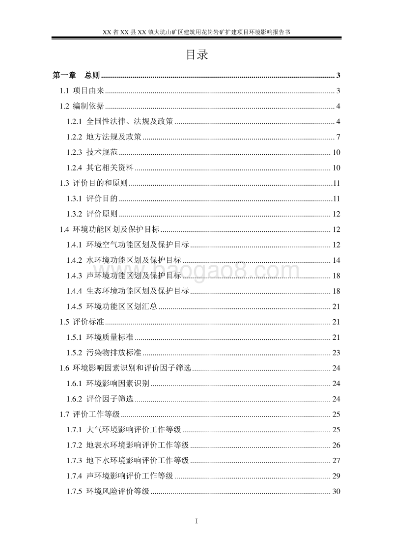 XX石场花岗岩矿扩建项目环境影响评价报告书.doc_第3页