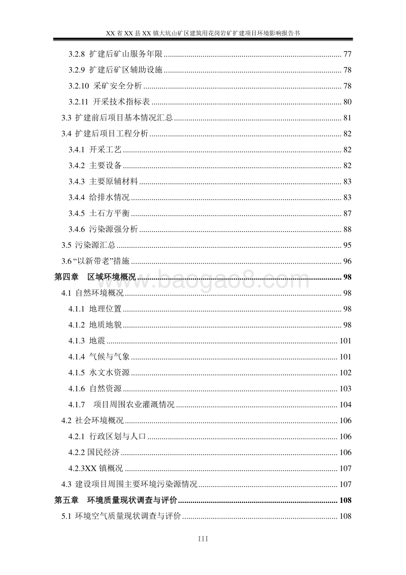 XX石场花岗岩矿扩建项目环境影响评价报告书.doc_第5页