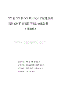 XX石场花岗岩矿扩建项目环境影响评价报告书.doc
