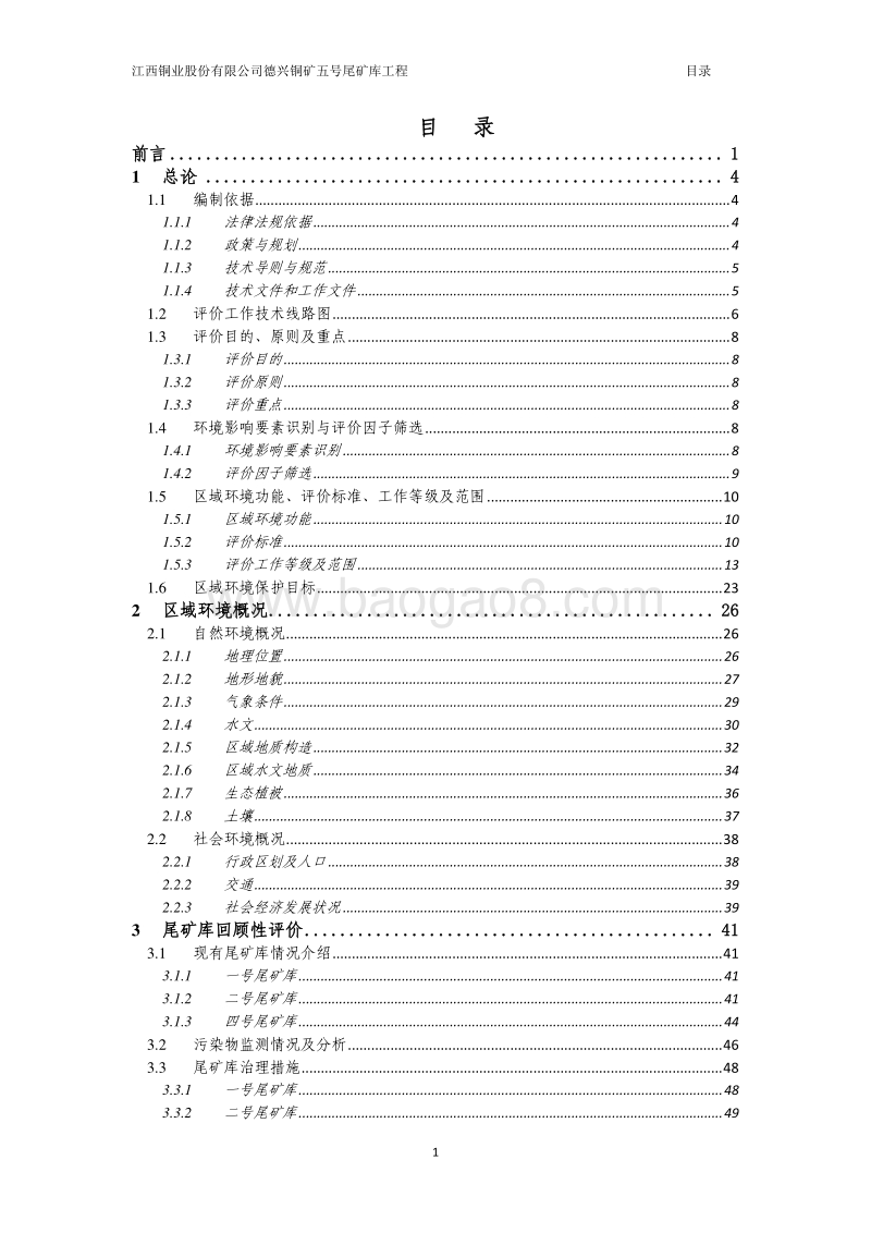 XX铜矿工程环境影响评价报告书.pdf_第1页
