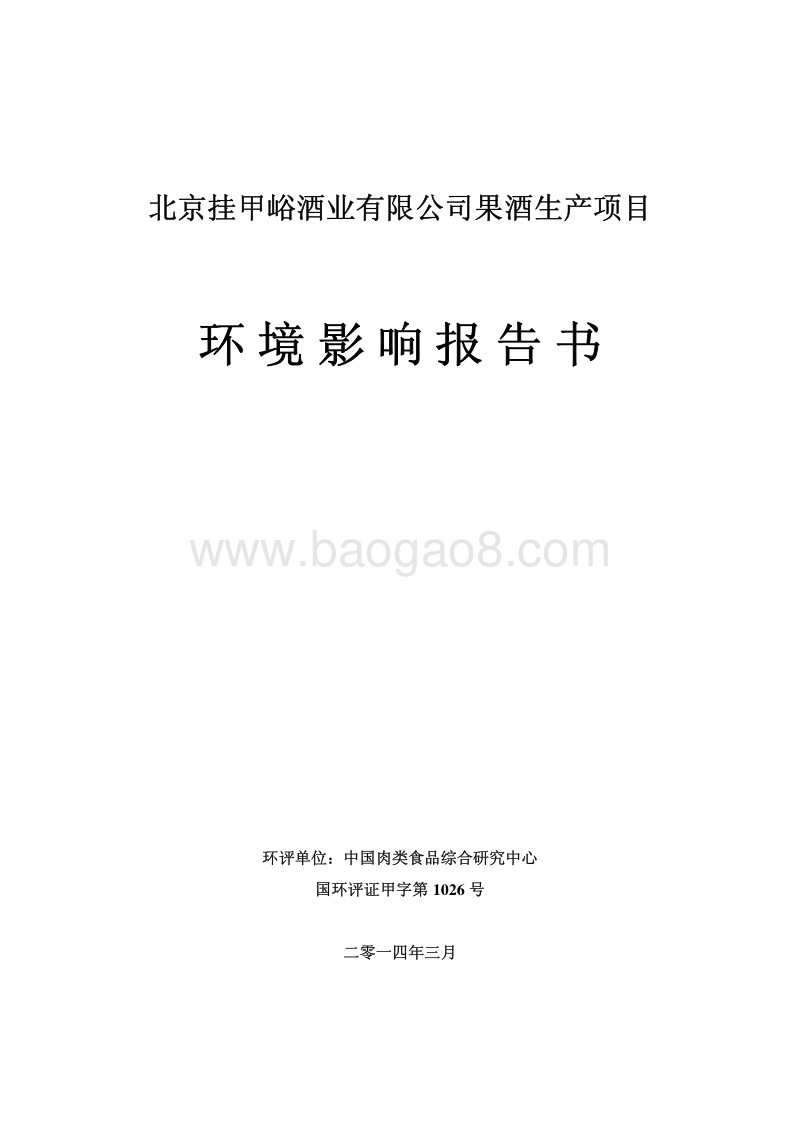 XX酒业有限公司环境影响评价报告书.pdf_第1页