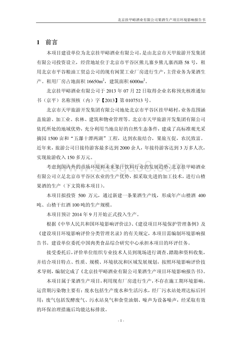 XX酒业有限公司环境影响评价报告书.pdf_第5页