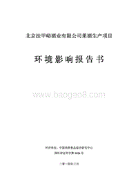 XX酒业有限公司环境影响评价报告书.pdf