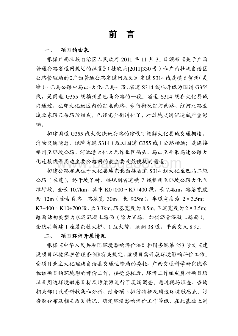 XX公路工程环境影响评价报告书.pdf_第1页