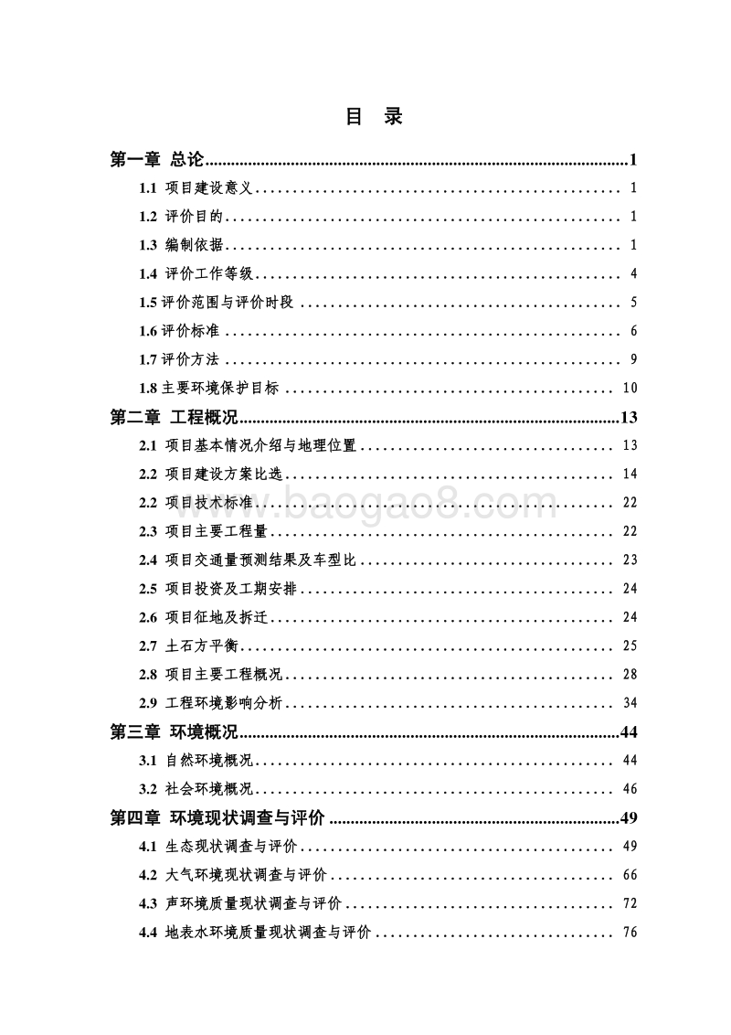 XX公路工程环境影响评价报告书.pdf_第5页