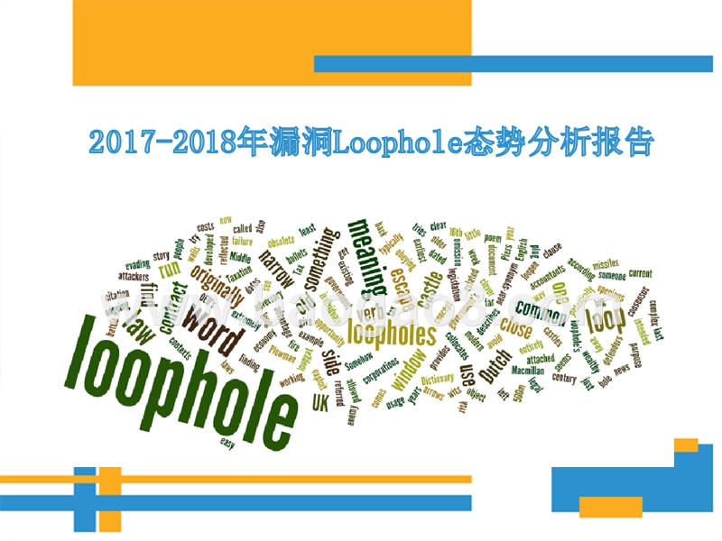 2017-2018年漏洞Loophole态势分析报告.pptx_第1页