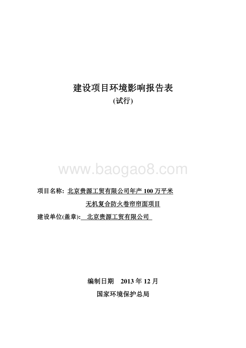 XX公司卷帘帘面项目环境影响评价报告表.pdf_第1页