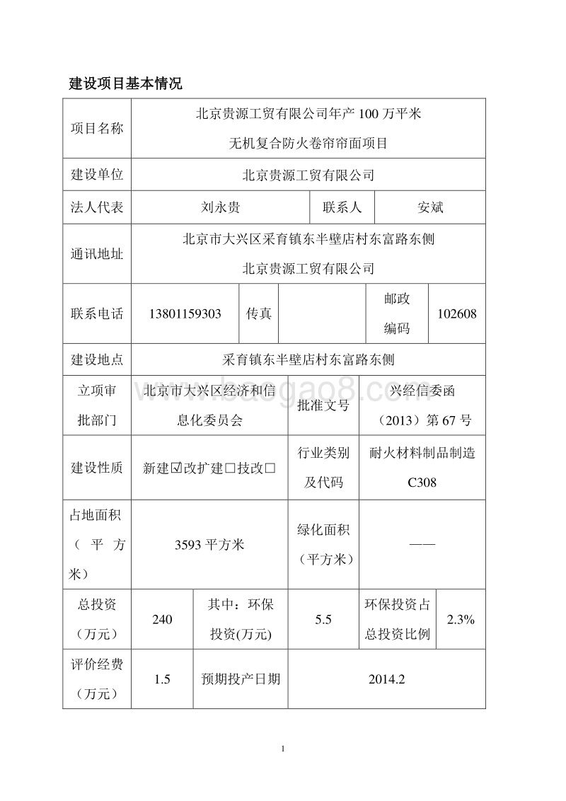 XX公司卷帘帘面项目环境影响评价报告表.pdf_第2页