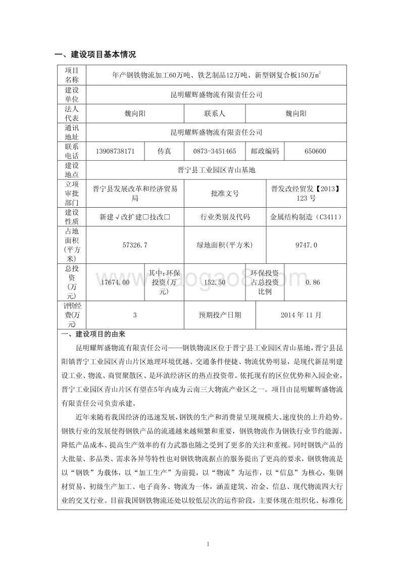 XX钢铁厂环境影响评价报告表.pdf_第1页