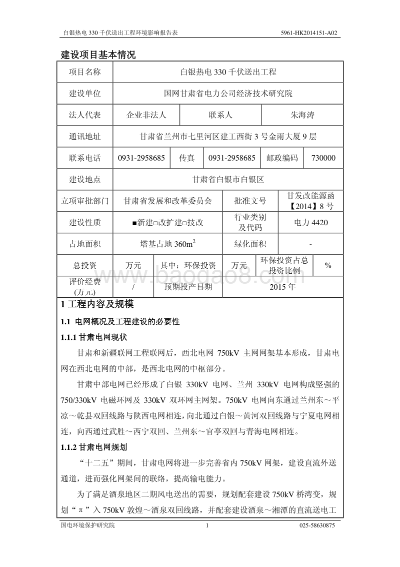 XX热电送出工程环境影响评价报告表.pdf_第5页