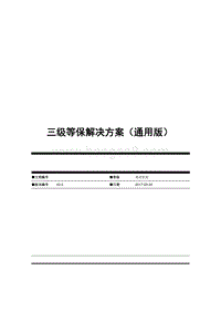IDC等保三级解决方案通用模版.docx