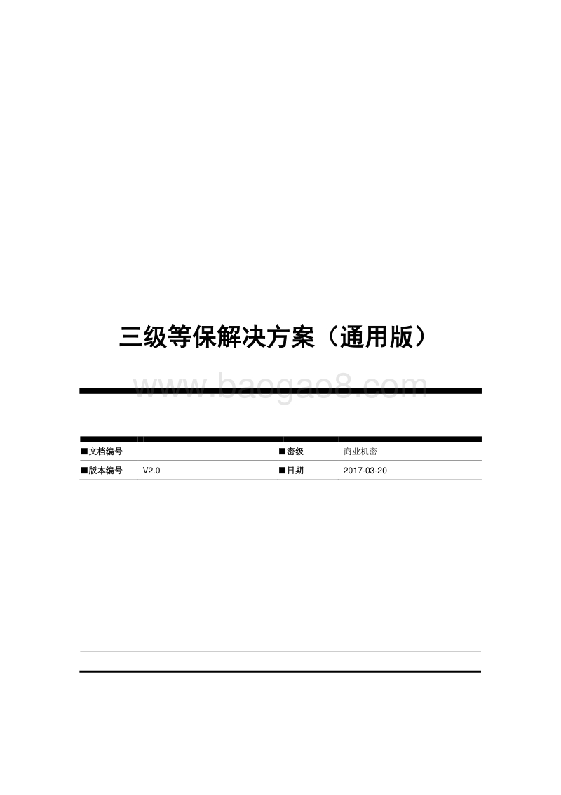 IDC等保三级解决方案通用模版.docx_第1页
