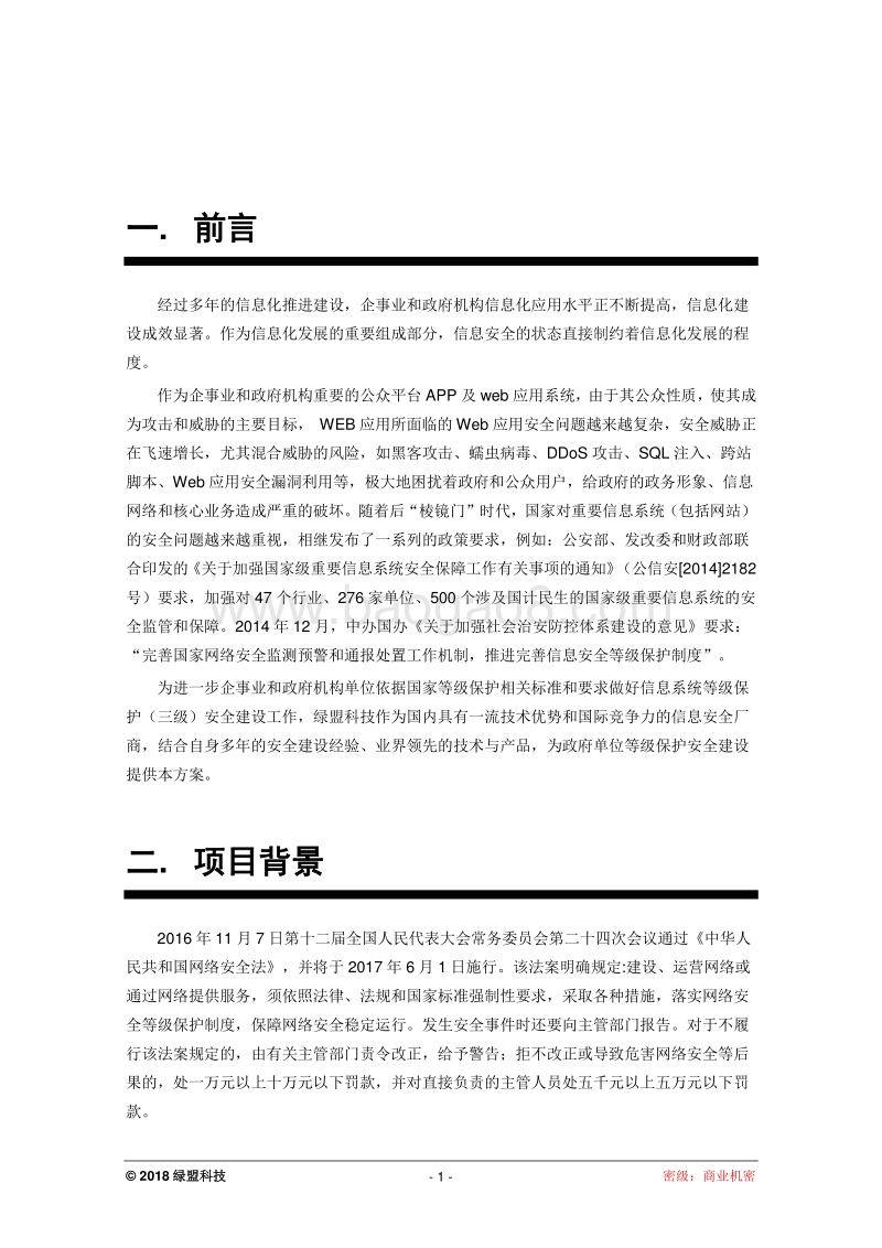 IDC等保三级解决方案通用模版.docx_第5页