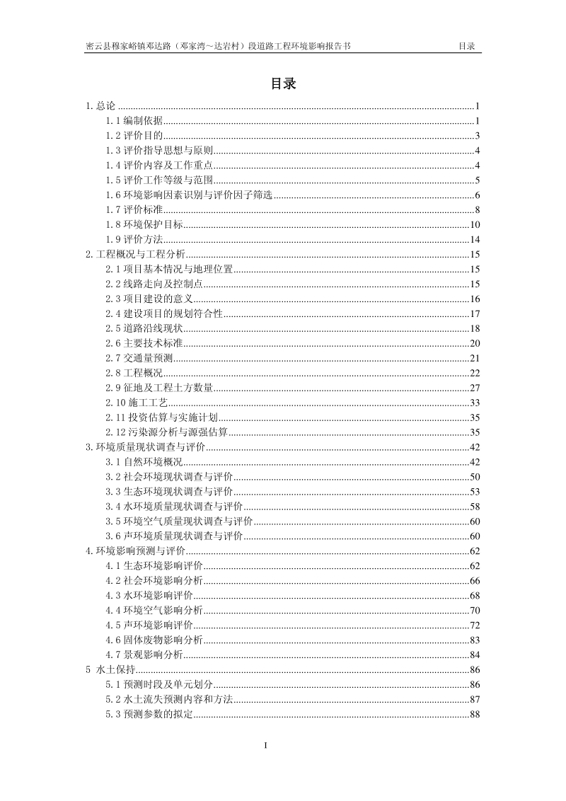 XX道路工程环境影响评价报告书.pdf_第2页