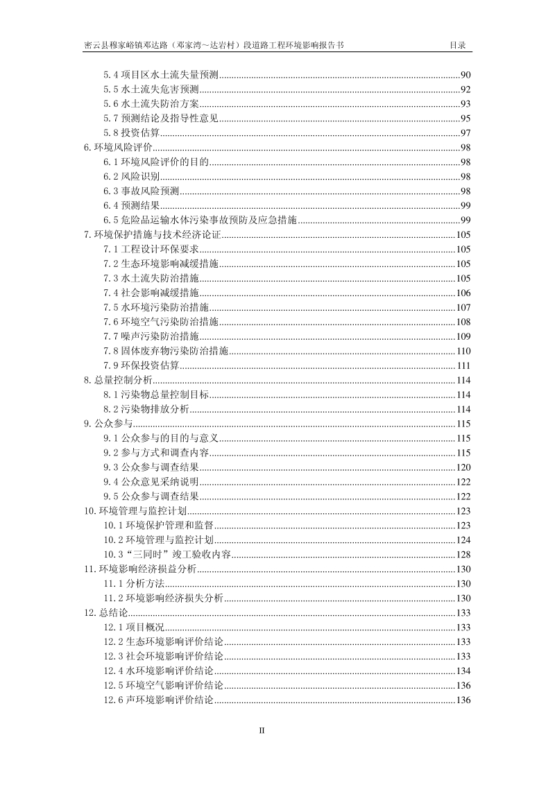 XX道路工程环境影响评价报告书.pdf_第3页