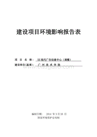 XX广告创意中心项目环境影响评价报告表.doc