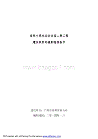 XX生态企业园环境影响评价报告书.pdf