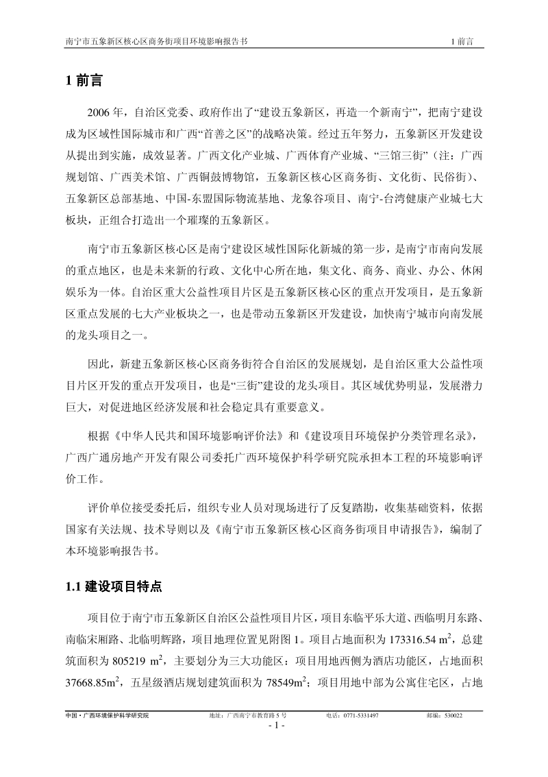 XX商务街项目环境影响评价报告书.pdf_第5页