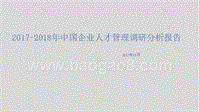 2017-2018年中国企业人才管理调研分析报告.pptx