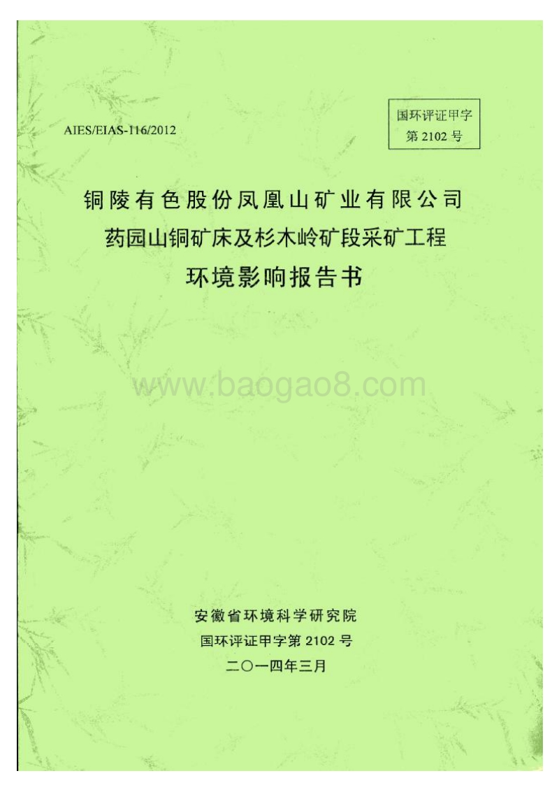 XX矿业公司采矿工程环境影响评价报告书.pdf_第1页