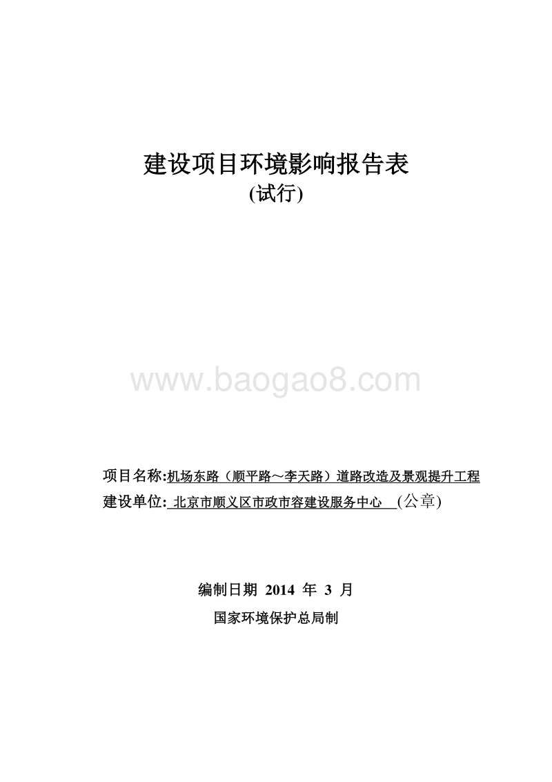 XX道路改造及景观提升工程环境影响评价报告表.pdf_第1页