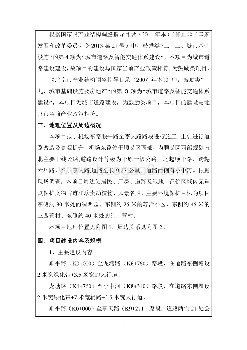 XX道路改造及景观提升工程环境影响评价报告表.pdf_第5页