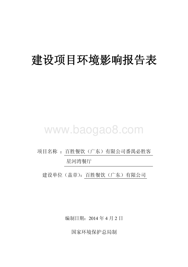 XX餐厅建设项目环境影响评价报告表.pdf_第1页