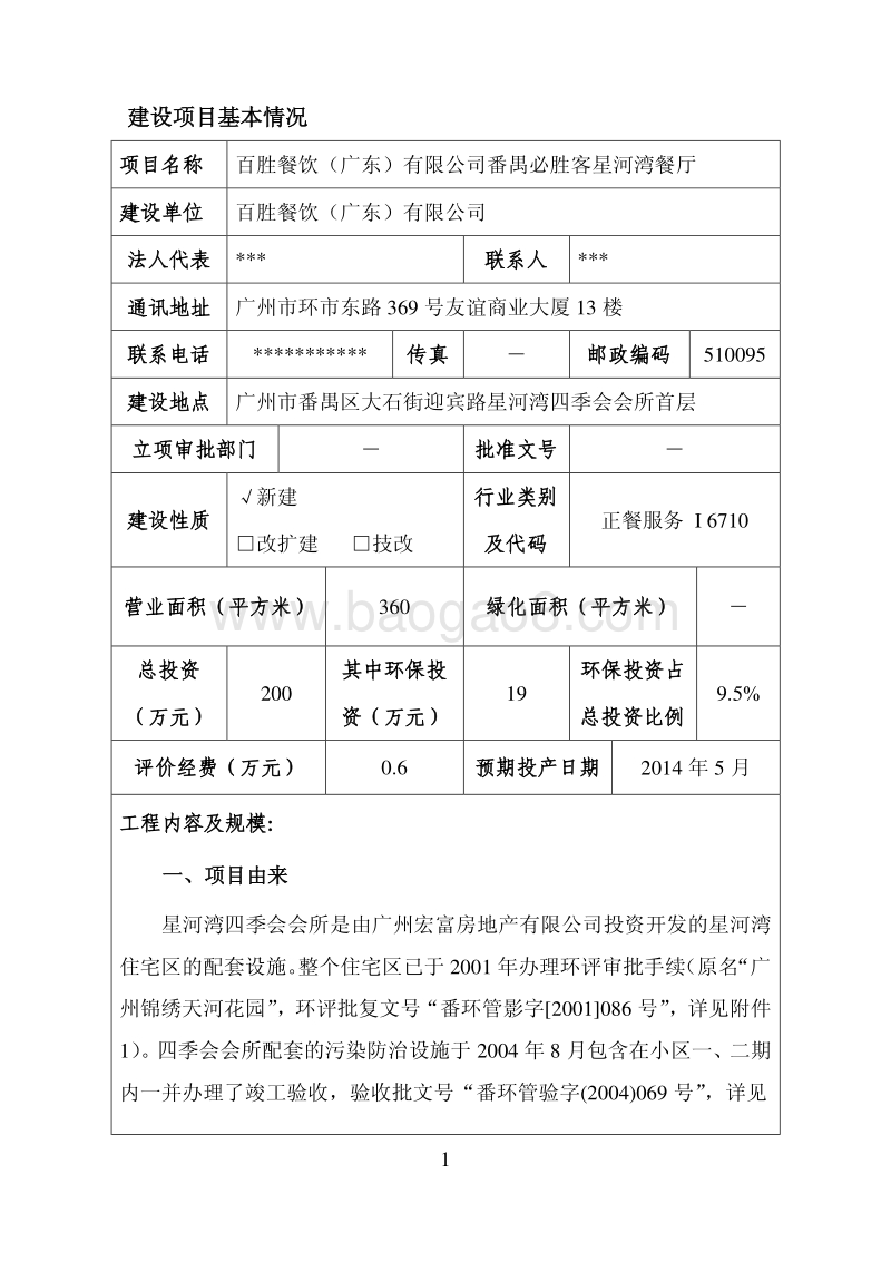 XX餐厅建设项目环境影响评价报告表.pdf_第3页