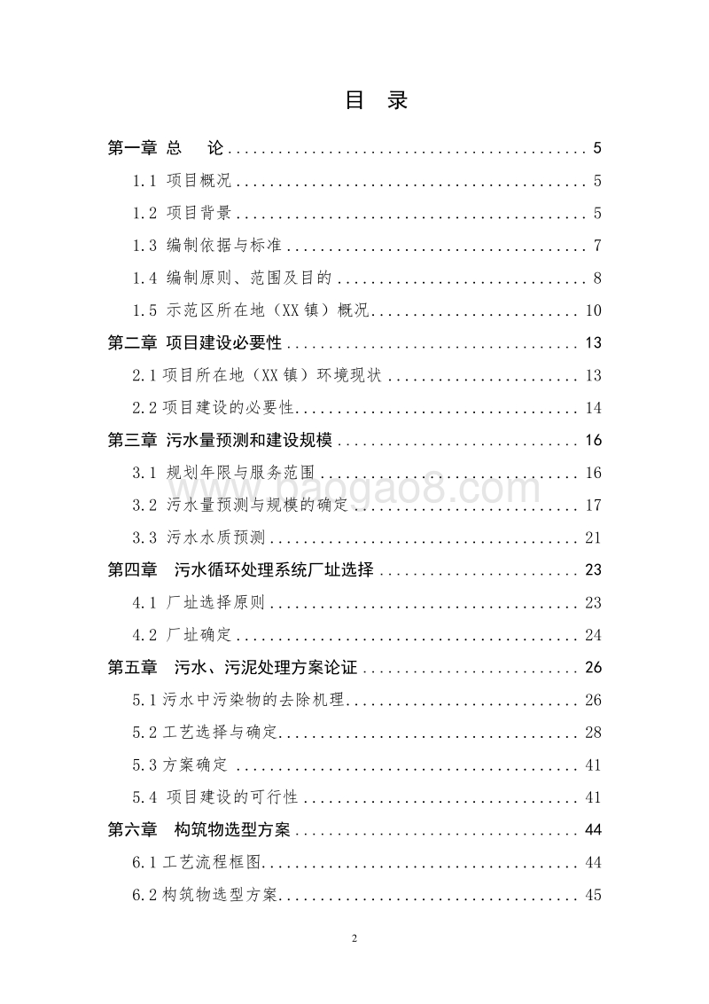 XX省国家农村产业发展示范园污水循环处理工程可行性研究报告.doc_第2页