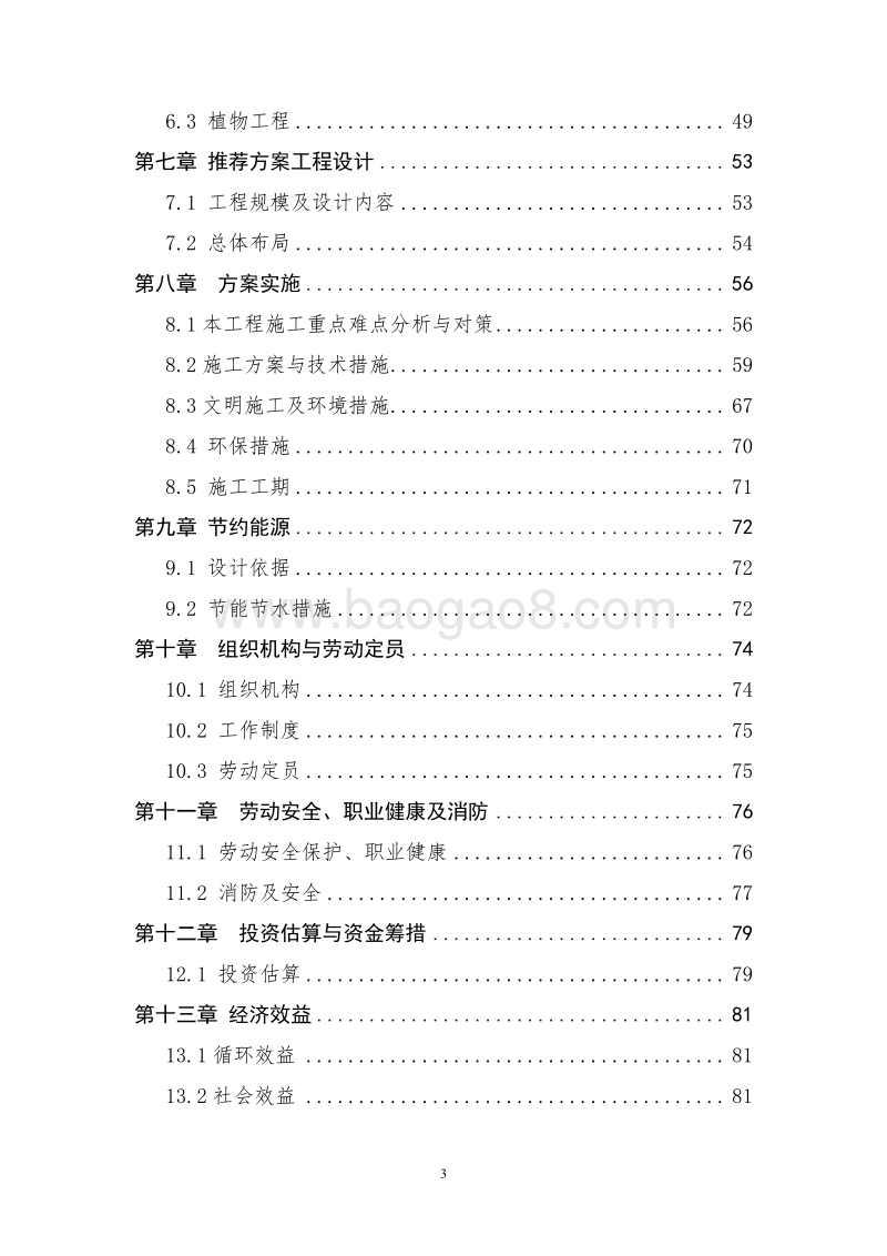 XX省国家农村产业发展示范园污水循环处理工程可行性研究报告.doc_第3页