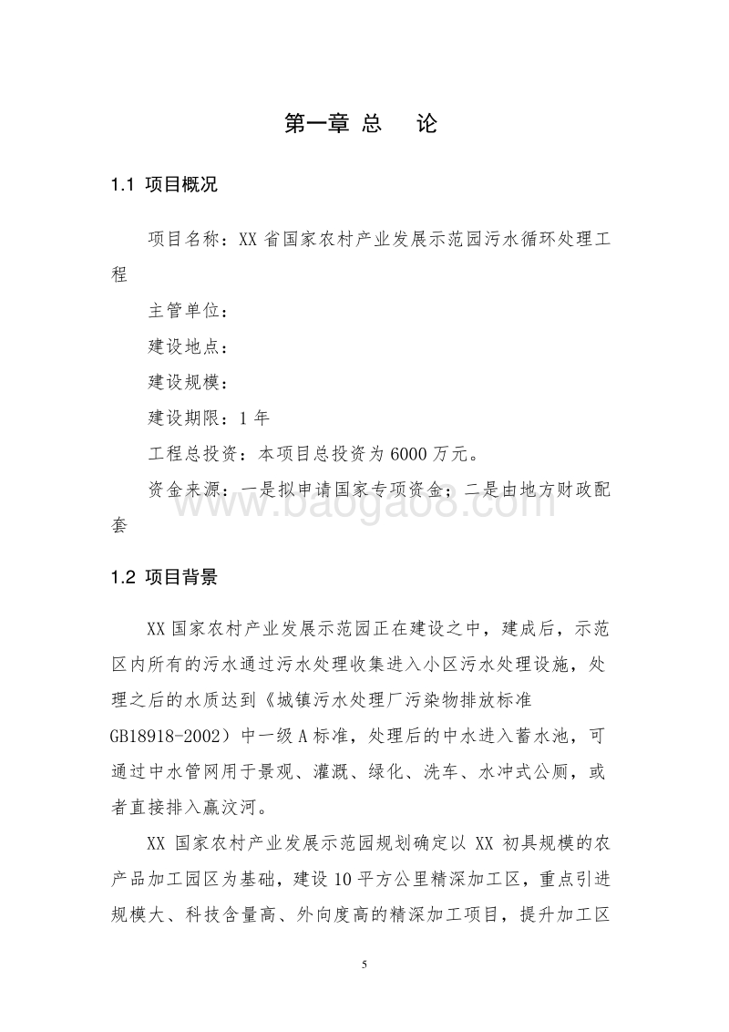 XX省国家农村产业发展示范园污水循环处理工程可行性研究报告.doc_第5页