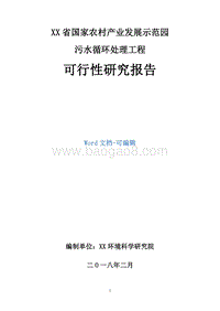XX省国家农村产业发展示范园污水循环处理工程可行性研究报告.doc