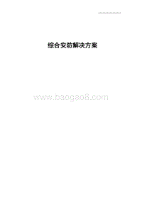 仓库综合安防解决方案V2.5.docx