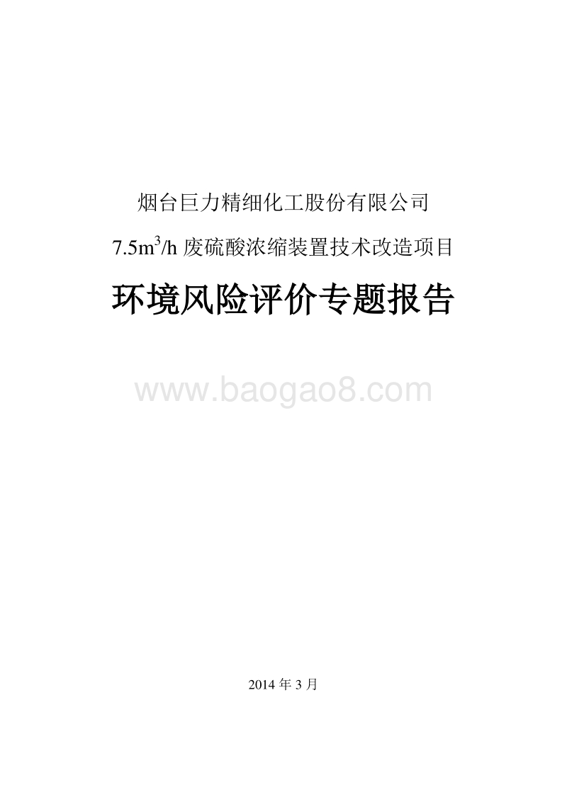 XX厂废硫酸浓缩装置技术环境影响评价报告书.pdf_第1页