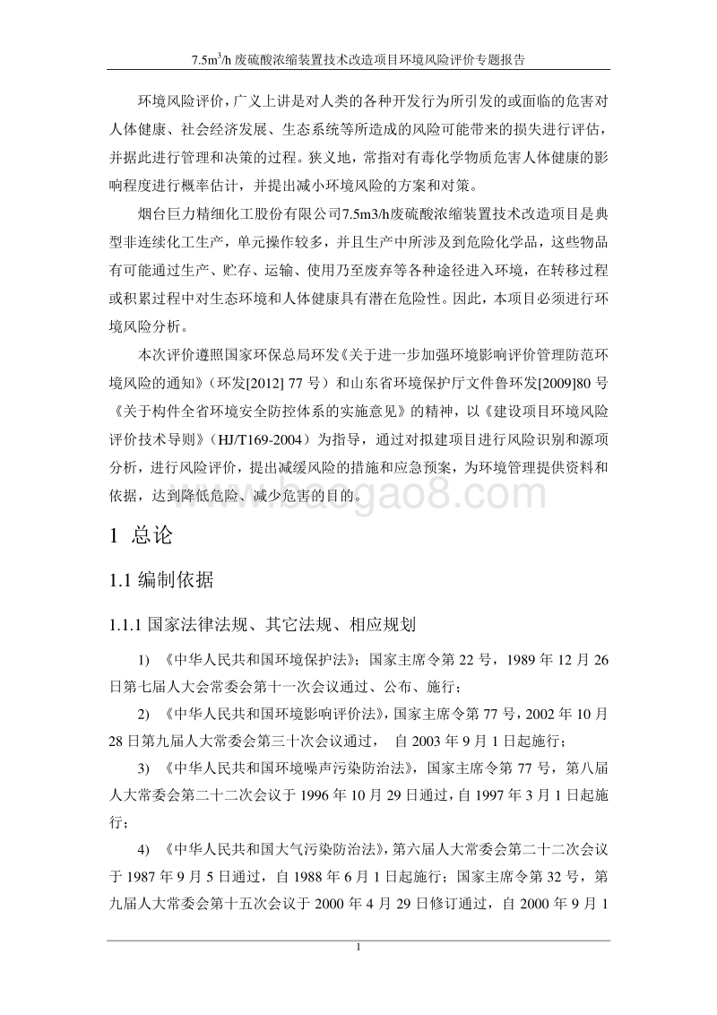 XX厂废硫酸浓缩装置技术环境影响评价报告书.pdf_第4页