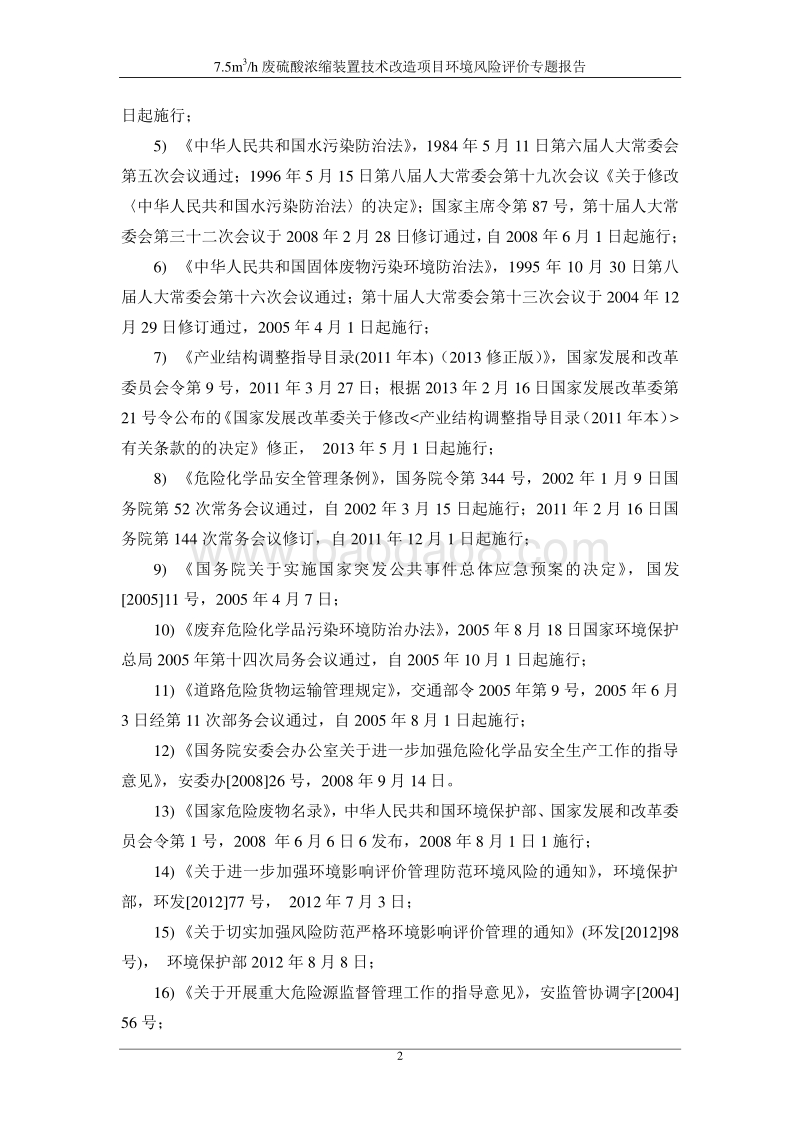XX厂废硫酸浓缩装置技术环境影响评价报告书.pdf_第5页