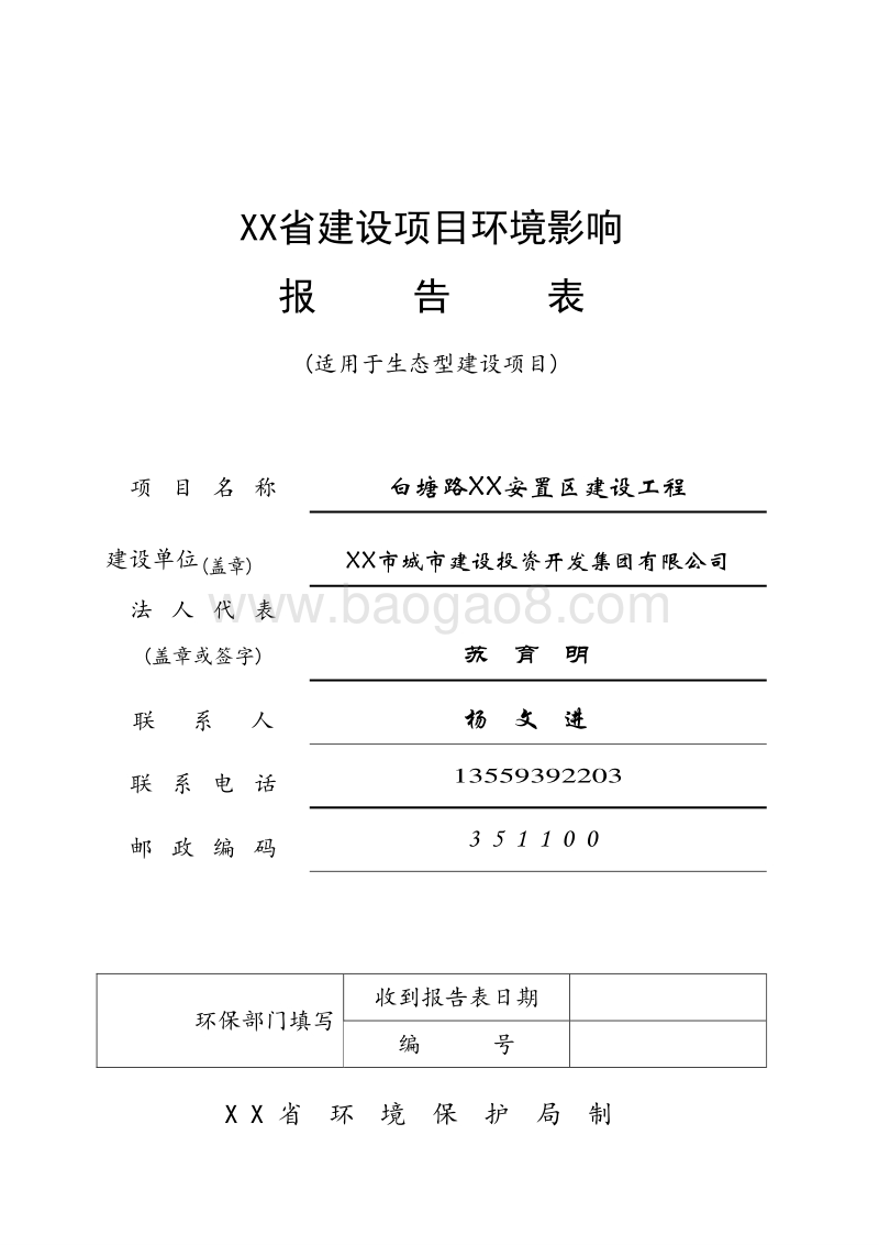 XX安置区建设工程环境影响评价报告书.doc_第1页