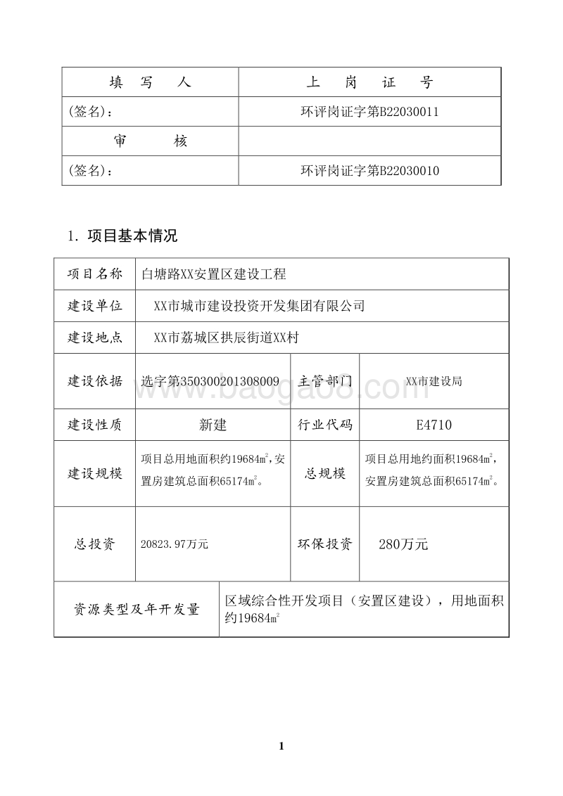 XX安置区建设工程环境影响评价报告书.doc_第3页