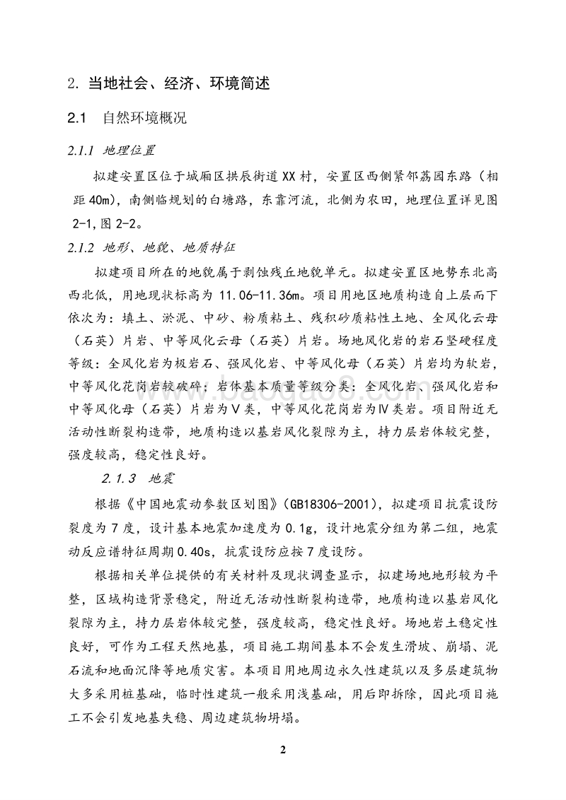 XX安置区建设工程环境影响评价报告书.doc_第4页