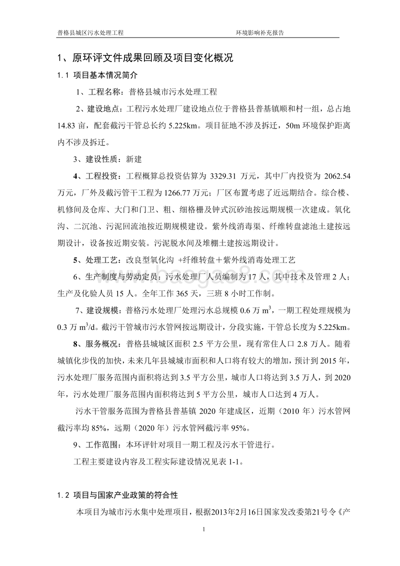 XX污水处理工程环境影响评价报告书.pdf_第2页