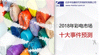 2018年彩电市场十大事件预测.pdf