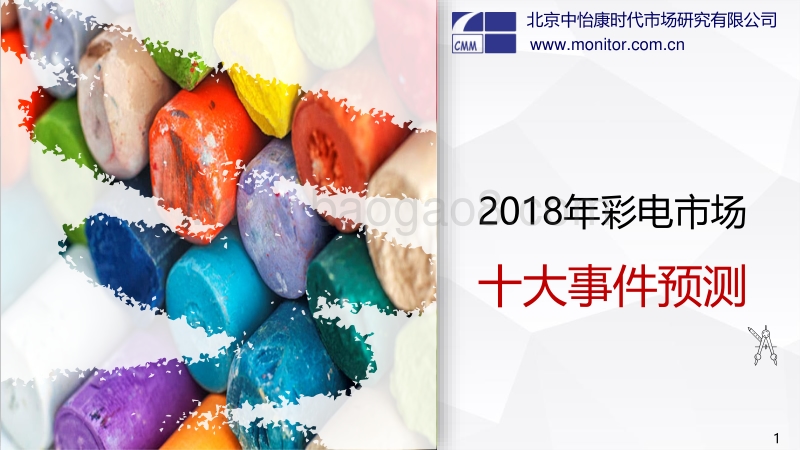 2018年彩电市场十大事件预测.pdf_第1页