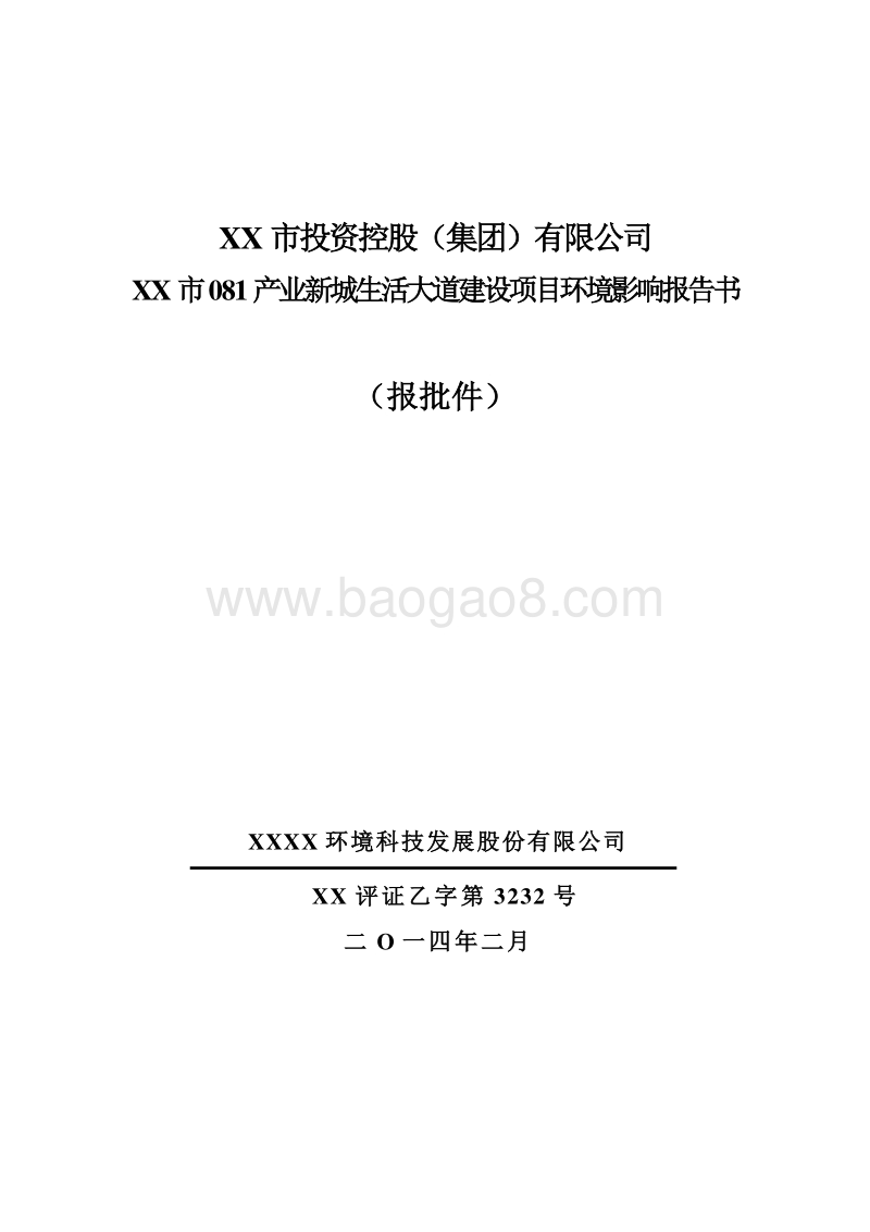 XX大道建设项目环境影响评价报告书.doc_第1页