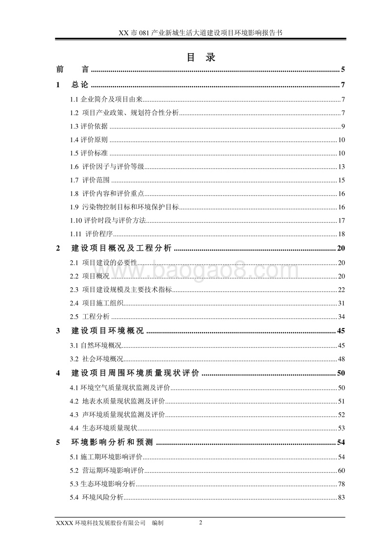 XX大道建设项目环境影响评价报告书.doc_第2页