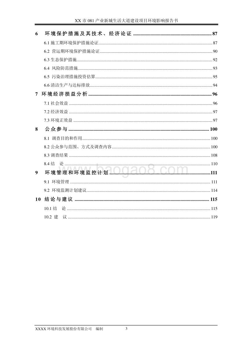 XX大道建设项目环境影响评价报告书.doc_第3页