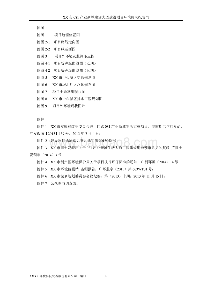XX大道建设项目环境影响评价报告书.doc_第4页