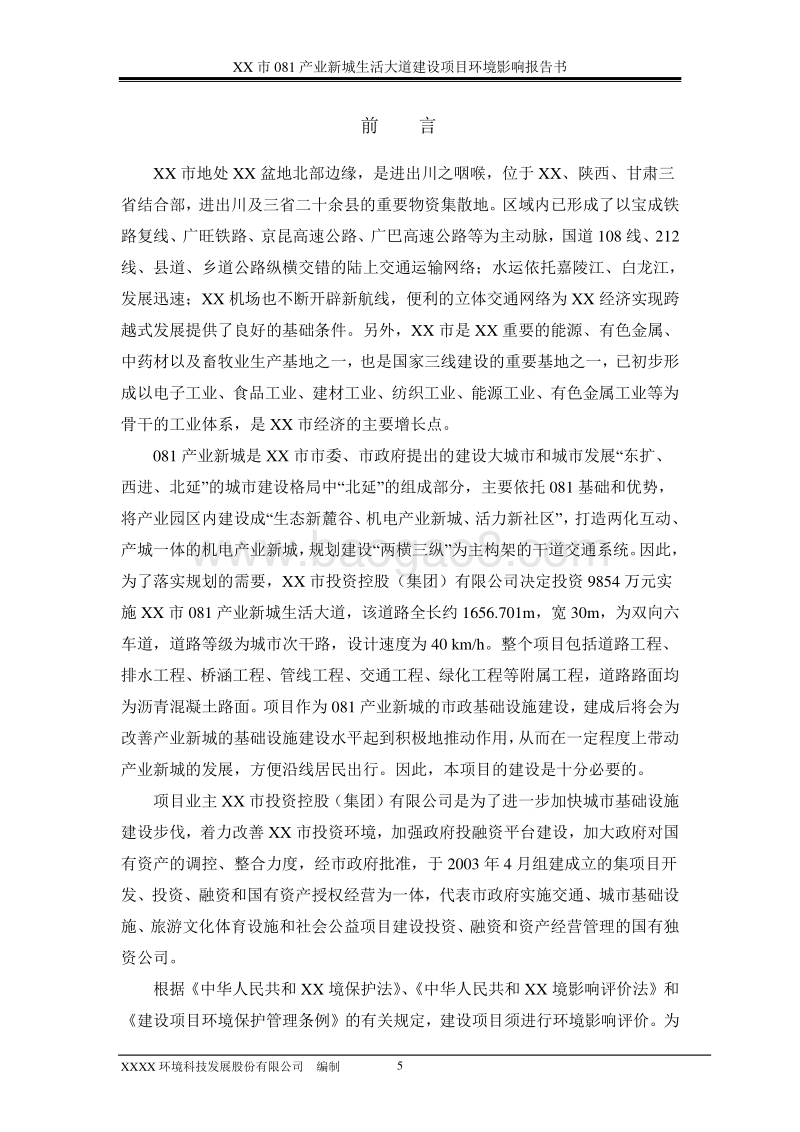 XX大道建设项目环境影响评价报告书.doc_第5页